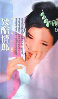 残酷情郎