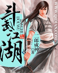 斗武江湖