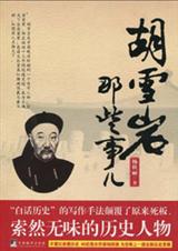 胡雪岩那些事儿