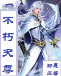 不朽天尊