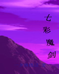七彩魔剑