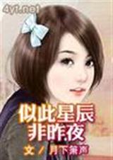 似此星辰非昨夜