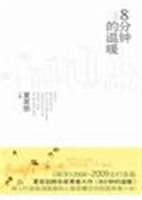 八分钟的温暖