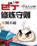 包子修炼守则