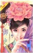 牡丹御史