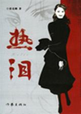 热泪