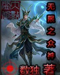 无限之众神