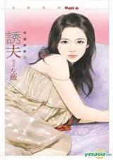 诱夫