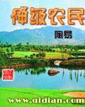 神级农民