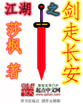 江湖之剑走长安