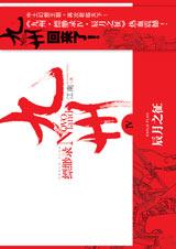 缥缈录4辰月之征