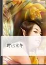 时已立冬