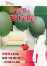 夜玫瑰