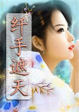 纤手遮天