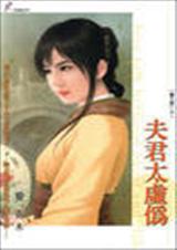 夫君太虚伪