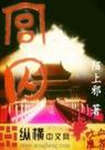 宫囚 陌上邪 01