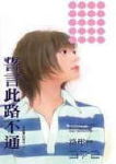 誓言此路不通