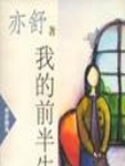 亦舒-我的前半生