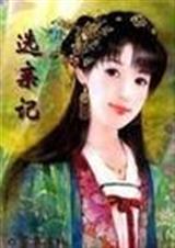 姻缘记 之选亲记