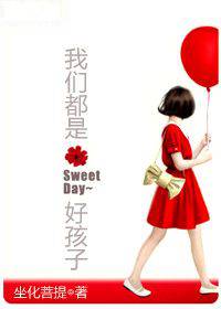 我们都是好孩子