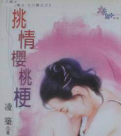 挑情樱桃梗