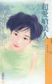 超爱呛美人