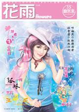 花雨第35期