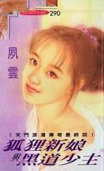 狐狸新娘与黑道少主