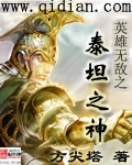 英雄无敌之泰坦之神