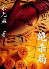 绝杀局