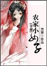 穿越之农家小女子