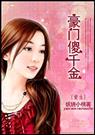 豪门傻千金