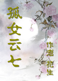将军孤女西疆行：孤女云七