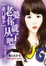 豪门邪少老婆你就从了吧