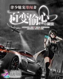 律少魅宠绯闻妻：百变偷心