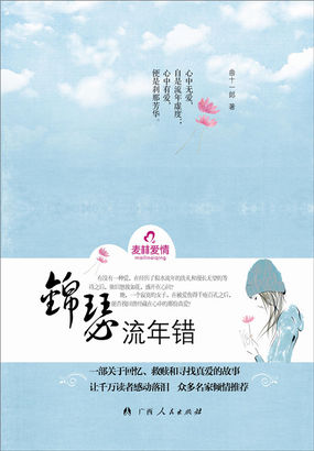 锦瑟流年错