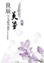 良辰美堇