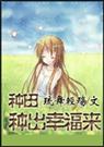 种田种出幸福来