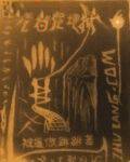 九百层地狱