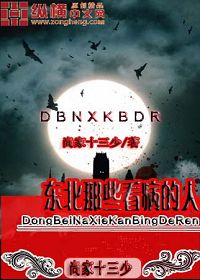 东北那些看病的人