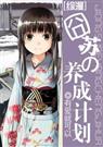 (综漫同人)囧苏的养成计划