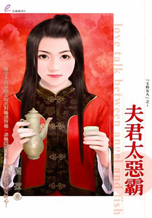 夫君太恶霸