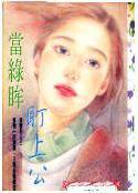当绿眸盯上公主
