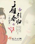 雁引春归