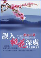 误入桃花深处(大唐双龙)