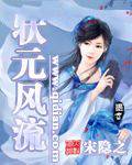 状元风流
