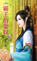 霸王的宠奴