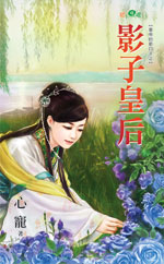 影子皇后