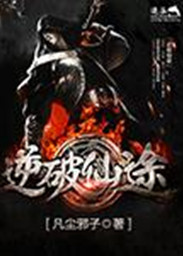 逆破仙途