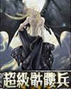 超级骷髅兵
